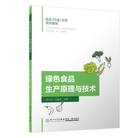 正版书绿色食品生产原理与技术