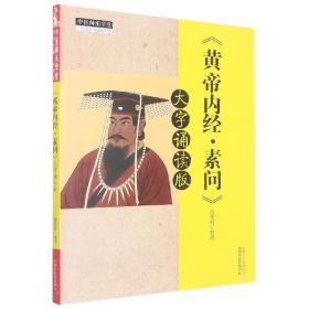 黄帝内经素问(大字诵读版)/中医师承学堂