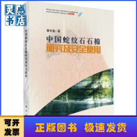 中国蛇纹石石棉研究及安全使用