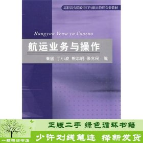 高职高专院校港口与透支管理专业教材：航运业务与操作