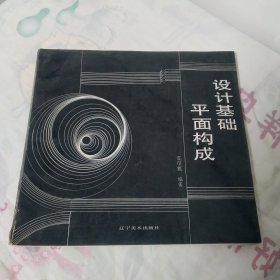 设计基础平面构成