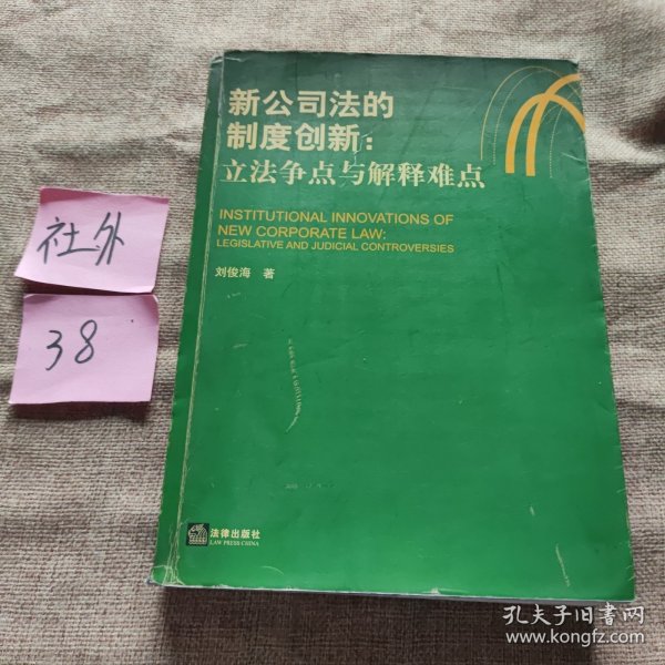 新公司法的制度创新：立法争点与解释难点