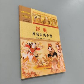 中国文化百科 灿烂文学 经典：著名古典小说（彩图版）