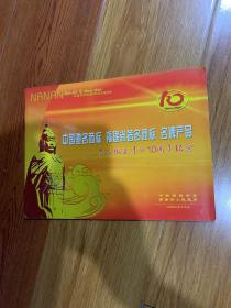 邮票:中国驰名商标 福建省著名商标名牌产品南安撤县建市10周年纪念 缺信封