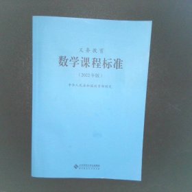 义务教育数学课程标准（2022年版）