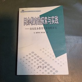 民办教育的探索与实践：山东民办教育发展战略研究