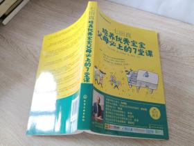 七田真系列丛书 七田真：培养优秀宝宝父母必上的7堂课