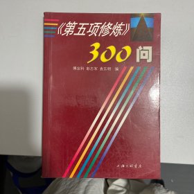第五项修炼300问