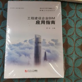 工程建设企业BIM应用指南/BIM应用指南系列·建筑信息模型BIM丛书