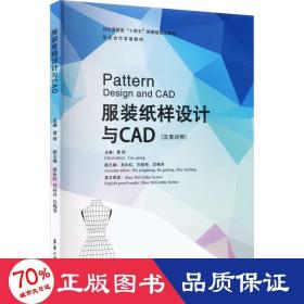 全新正版图书 服装纸样设计与CAD(汉英对照)曹琼东华大学出版社有限公司9787566920164