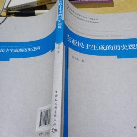 政治发展比较研究丛书·专题系列：东亚民主生成的历史逻辑