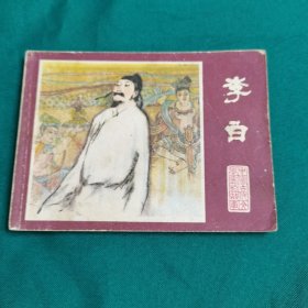 获奖连环画李白