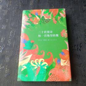 二十首情诗和一首绝望的歌