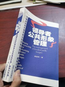 好品 领导者公共形象管理：传媒政治时代领导者公共形象的形塑、建构与传播