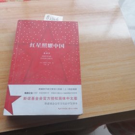 红星照耀中国：斯诺基金会官方授权简体中文版（统编初中语文教材八年级上册必读图书）