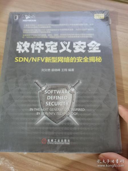 软件定义安全：SDN/NFV新型网络的安全揭秘