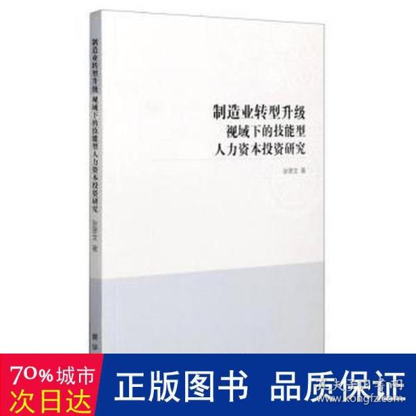 制造业转型升级视域下的技能型人力资本投资研究