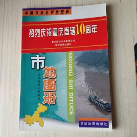 重庆市地图册