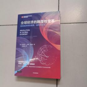 全球经济的颠覆性变革——复杂经济学的根源、结构与竞合希尔顿·L.鲁特等著中信出版社（未开封）