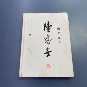 海上文人陆澹安 陆康