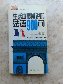 学法语高手：生活中最常说的法语900句