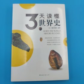 3天读懂世界史