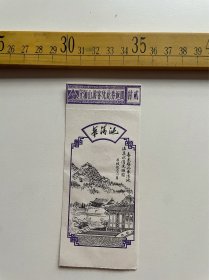 （店内满100元包邮）老门票：华清池门票，“登骊山满客凭此券返回 付贰”