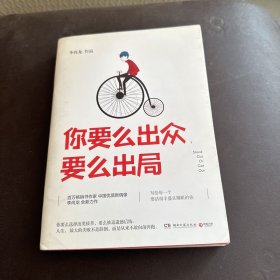 你要么出众，要么出局