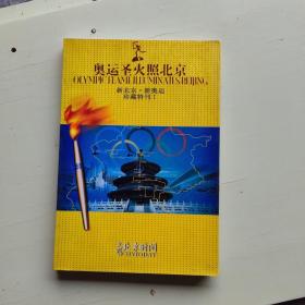 文明北京时间：奥运圣火照北京 新北京 新奥运 珍藏特刊1【603】