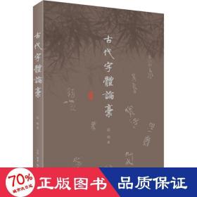 古代字体论稿 语言－汉语 启功