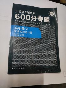 600分专题·高中化学：化学实验与计算