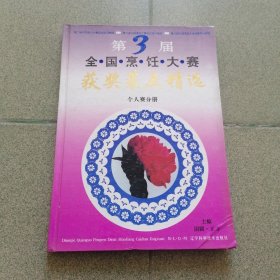 第三届全国烹饪大赛获奖菜点精选.个人赛分册