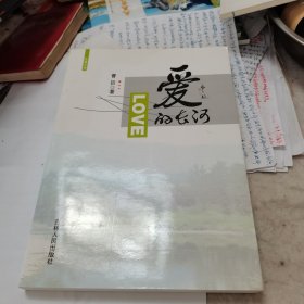 爱的长河，2017一版一印。