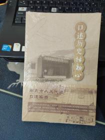 口述历史话初心  未拆封