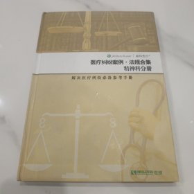 医疗纠纷案例·法规合集 精神科分册