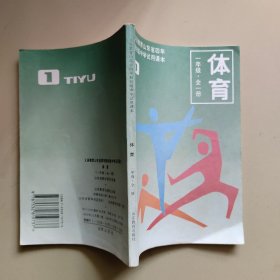 义务教育山东省四年制初级中学试用课本：体育