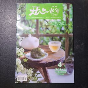 开心老年2024年第4期