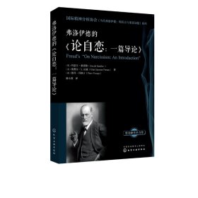 弗洛伊德的论自恋--一篇导论/国际精神分析协会当代弗洛伊德转折点与重要议题系列