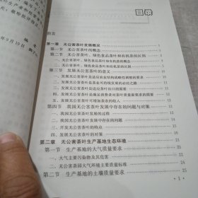 无公害茶叶安全生产手册