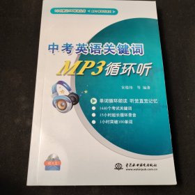 1小时熟记100单词丛书·MP3循环听系列·中考英语关键词MP3循环听