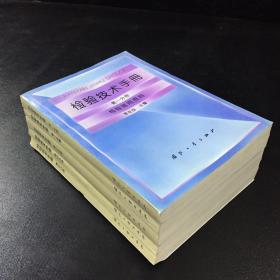 检验技术手册：第一分册-第五分册【5本合售，书脊有伤，书口有黄斑】