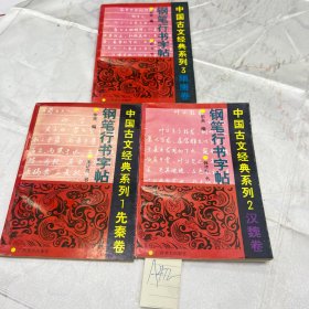 中国古文经典系列 1 先秦卷 2 汉魏卷 3 隋唐卷 钢笔行书字帖