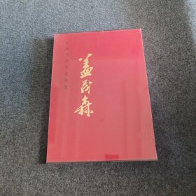 中国当代名家画集 盖茂森