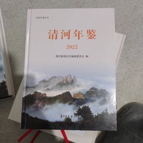 清河年鉴2022