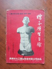 标本模具目录（人体生理病理动物植物矿物）（1953年兴华文化工业社）