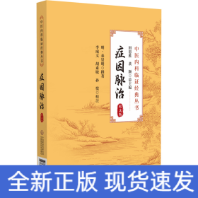 癥因脈治（校注版）（中醫(yī)內(nèi)科臨證經(jīng)典叢書(shū)）