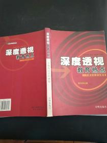 深度透视教育热点:一个教育记者的视角