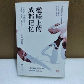 楹联上的成都记忆