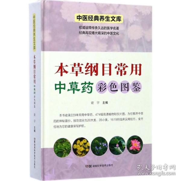 中医经典养生文库（彩图版）:本草纲目常用中草药彩色图鉴