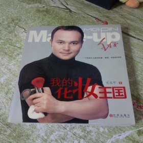 我的化妆王国